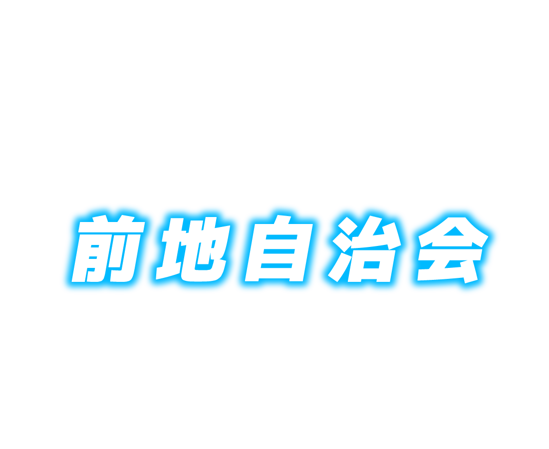 自治会WEBサイト