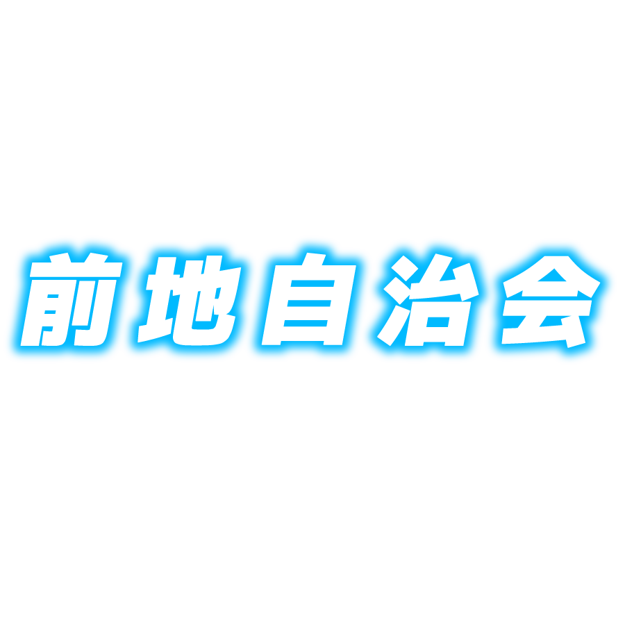 自治会WEBサイト